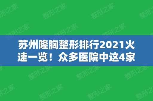 苏州隆胸整形排行2024火速一览！众多医院中这4家票选多口碑高（附案例）