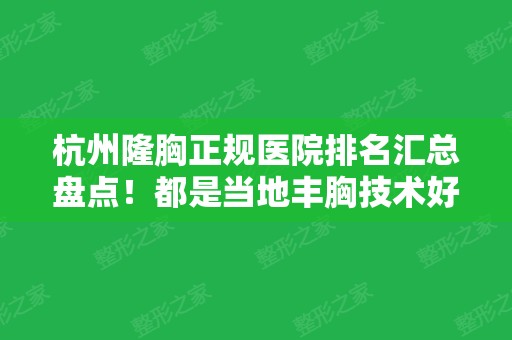 杭州隆胸正规医院排名汇总盘点！都是当地丰胸技术好价格低私立连锁医院