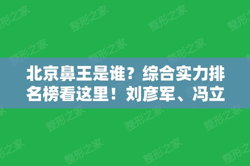 北京鼻王是谁？综合实力排名榜看这里！刘彦军	、冯立哲等上榜啦！