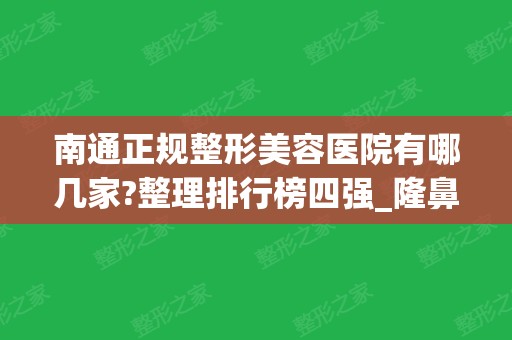 南通正规整形美容医院有哪几家?整理排行榜四强_隆鼻案例_价格表一览