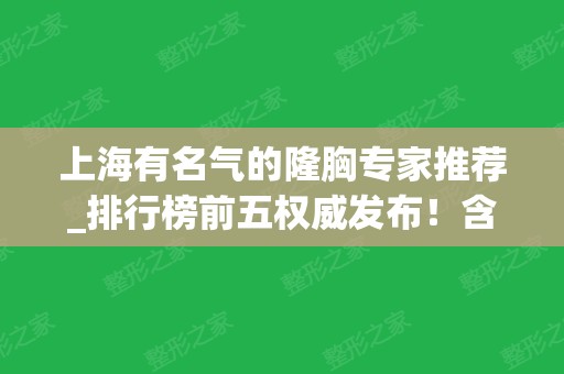 上海有名气的隆胸专家推荐_排行榜前五权威发布！含胸部整形价格一览表