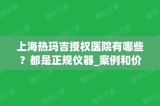 上海热玛吉授权医院有哪些？都是正规仪器_案例和价格清晰可见!