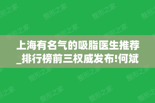 上海有名气的吸脂医生推荐_排行榜前三权威发布!何斌、曹卫刚口碑及价格在线查询