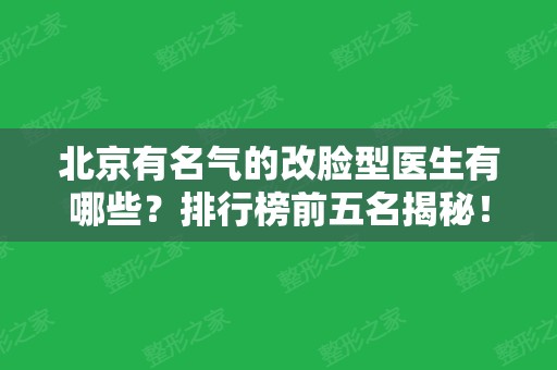 北京有名气的改脸型医生有哪些？排行榜前五名揭秘！圣嘉新、联合丽格专家实力领衔