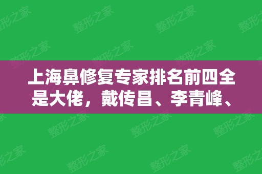 上海鼻修复专家排名前四全是大佬，戴传昌、李青峰、钱云良稳居前三！含价格表