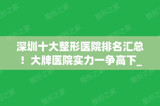 深圳十大整形医院排名汇总！大牌医院实力一争高下_价格收费透明！