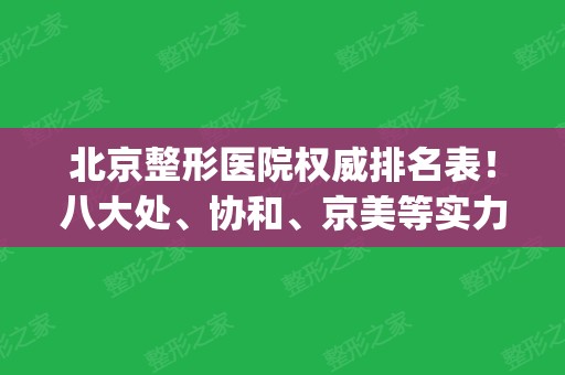 北京整形医院权威排名表！八大处、协和、京美等实力入围前三_隆鼻案例和价格！