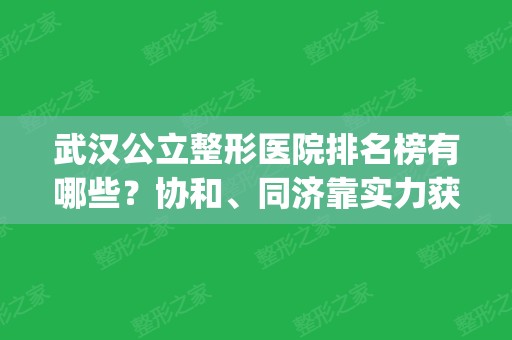 武汉公立整形医院排名榜有哪些？协和、同济靠实力获胜_专家磨骨案例如下图！