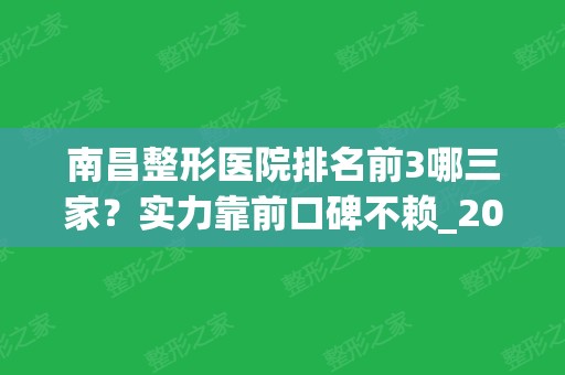 南昌整形医院排名前3哪三家？实力靠前口碑不赖_2024价格表！