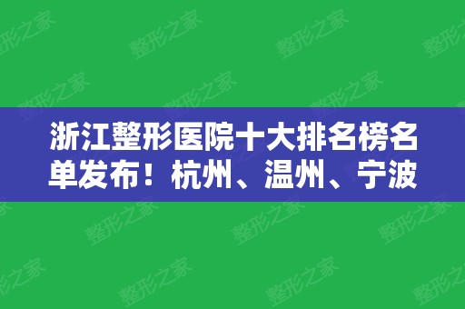 浙江整形医院十大排名榜名单发布！杭州、温州	、宁波、金华等地上榜