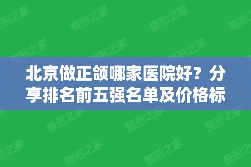 北京做正颌哪家医院好？分享排名前五强名单及价格标准_北大口腔医院马晓辉案例