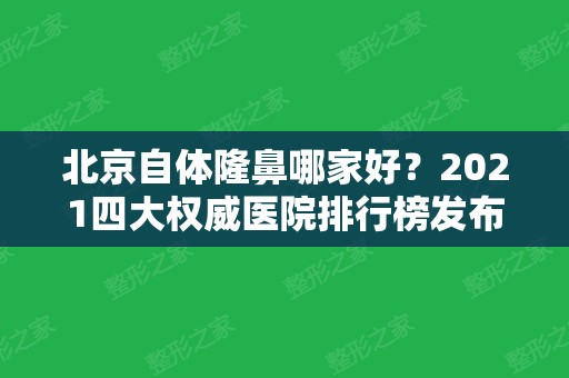 北京自体隆鼻哪家好？2024四大权威医院排行榜发布！沃尔、圣嘉新实力领衔