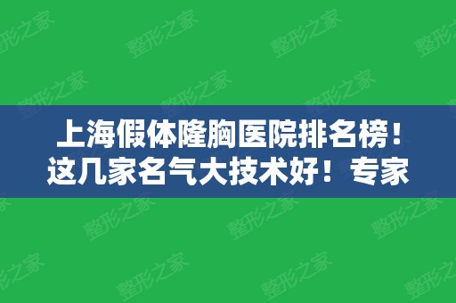 上海假体隆胸医院排名榜！这几家名气大技术好！专家案例和价格同步参考！