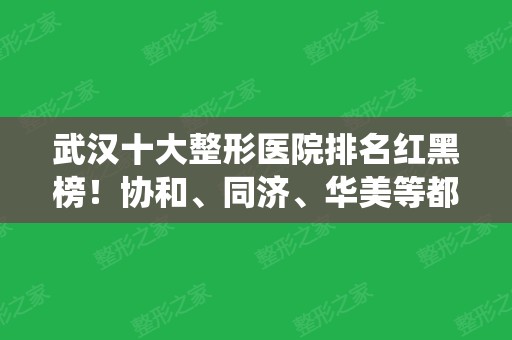 武汉十大整形医院排名红黑榜！协和、同济、华美等都统统上榜！隆鼻案例和价格表！