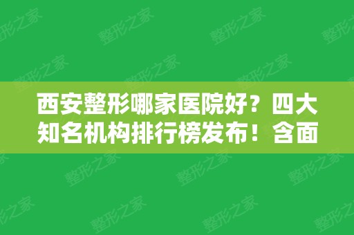 西安整形哪家医院好？四大知名机构排行榜发布！含面部脂肪填充价格查询