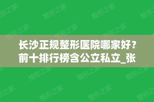 长沙正规整形医院哪家好？前十排行榜含公立私立_张娇娇双眼皮案例分享！