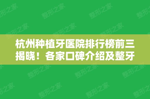 杭州种植牙医院排行榜前三揭晓！各家口碑介绍及整牙价格查询