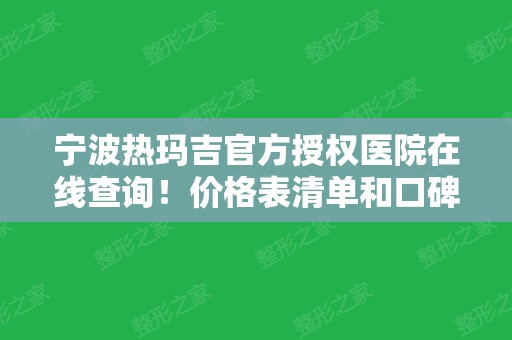 宁波热玛吉官方授权医院在线查询！价格表清单和口碑双双PK！