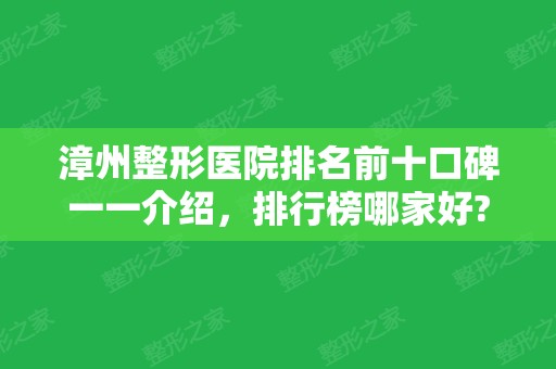 漳州整形医院排名前十口碑一一介绍，排行榜哪家好?