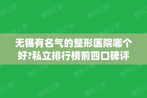 无锡有名气的整形医院哪个好?私立排行榜前四口碑评价_价格免费查询