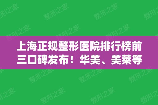 上海正规整形医院排行榜前三口碑发布！华美	、美莱等知名机构入围_附双眼皮修复价格查询