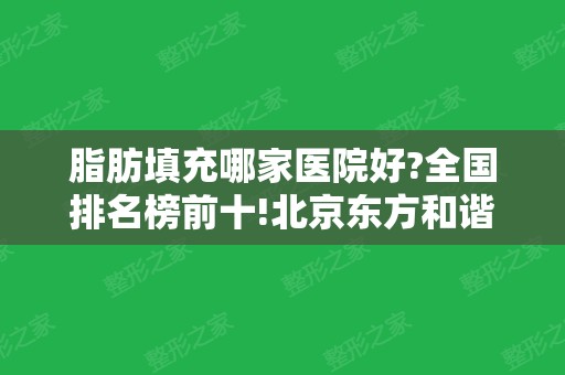 脂肪填充哪家医院好?全国排名榜前十!北京东方和谐、上海九院蝉联榜首~