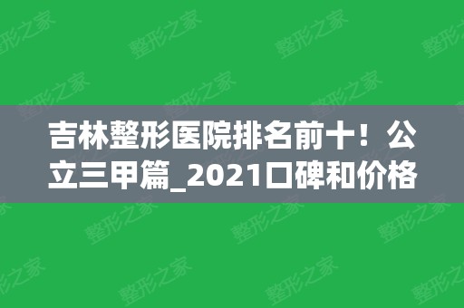 吉林整形医院排名前十！公立三甲篇_2024口碑和价格齐聚！