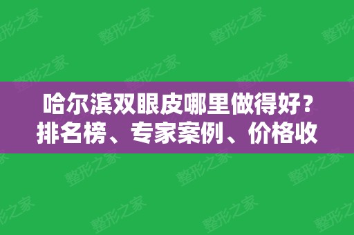 哈尔滨双眼皮哪里做得好？排名榜、专家案例、价格收费一一揭晓！