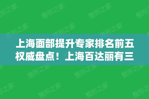 上海面部提升专家排名前五权威盘点！上海百达丽有三位医生上榜_附价格明细一览