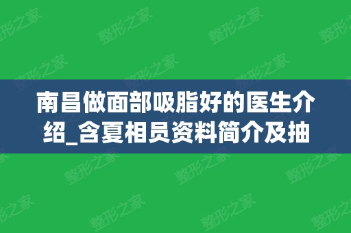 南昌做面部吸脂好的医生介绍_含夏相员资料简介及抽脂整形价格查询