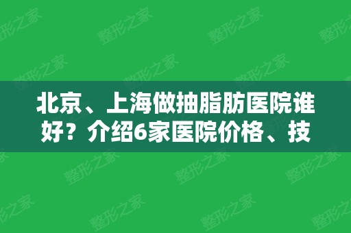 北京、上海做抽脂肪医院谁好？介绍6家医院价格、技术特色、口碑来比较