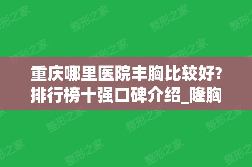 重庆哪里医院丰胸比较好?排行榜十强口碑介绍_隆胸手术价格参考