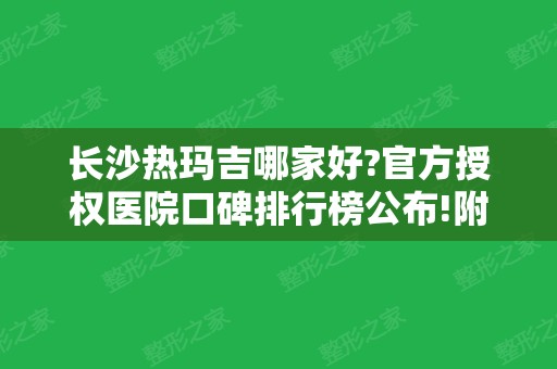 长沙热玛吉哪家好?官方授权医院口碑排行榜公布!附收费价格