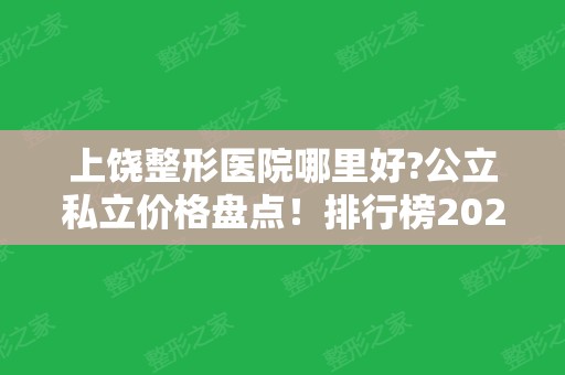 上饶整形医院哪里好?公立私立价格盘点！排行榜2024、双眼皮案例一览