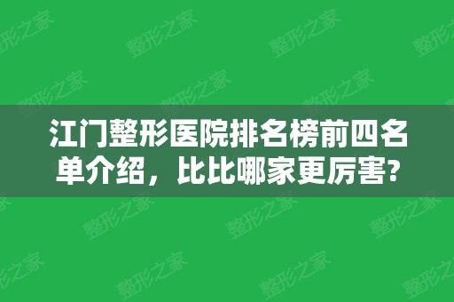 江门整形医院排名榜前四名单介绍，比比哪家更厉害?双眼皮价格同步!