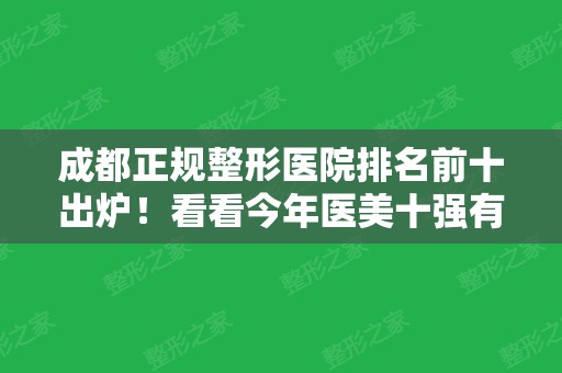 成都正规整形医院排名前十出炉！看看今年医美十强有没有你的菜！