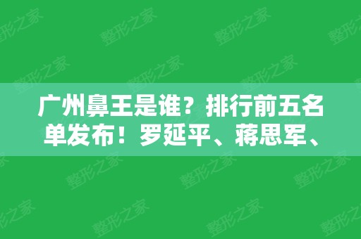 广州鼻王是谁？排行前五名单发布！罗延平、蒋思军、沈绍勇隆鼻名次及价格查询