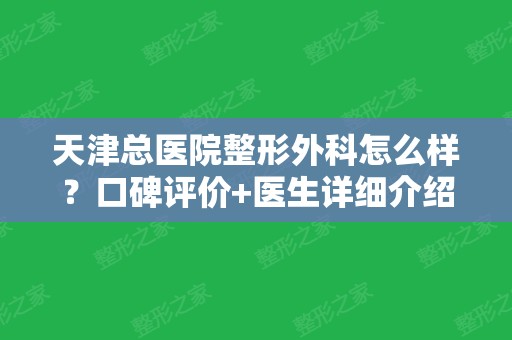 天津总医院整形外科怎么样？口碑评价+医生详细介绍