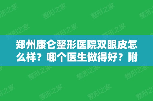 郑州康仑整形医院双眼皮怎么样？哪个医生做得好？附新整形费用明细