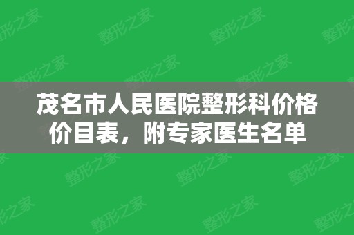 茂名市人民医院整形科价格价目表	，附专家医生名单