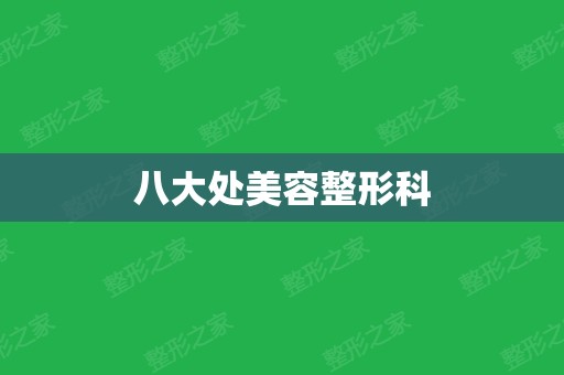 怎么做美容整形销售（整形业务员怎么跑美容院） 怎么做美容整形贩卖
（整形业务员怎么跑美容院）《美容整形销售怎么样》 整形美容