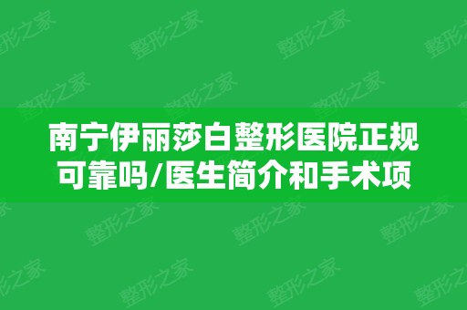 南宁伊丽莎白整形医院正规可靠吗/医生简介和手术项目价目表公布