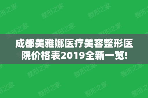 成都美雅娜医疗美容整形医院价格表2024全新一览!