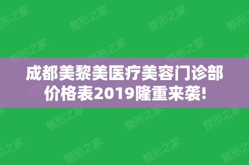 成都美黎美医疗美容门诊部价格表2024隆重来袭!