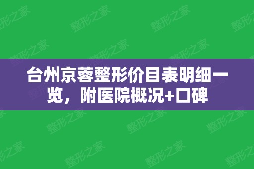 台州京蓉整形价目表明细一览，附医院概况+口碑