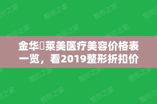 金华玥莱美医疗美容价格表一览，看2024整形折扣价