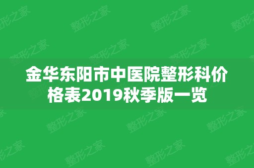 金华东阳市中医院整形科价格表2024秋季版一览