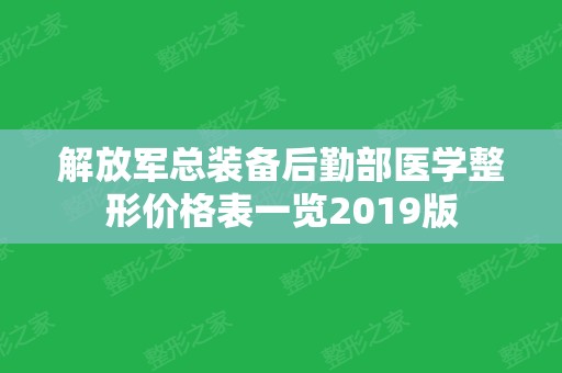 解放军总装备后勤部医学整形价格表一览2024版