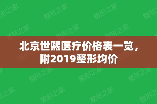 北京世熙医疗价格表一览，附2024整形均价