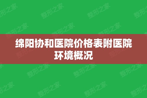 绵阳协和医院价格表附医院环境概况